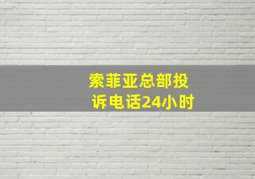 索菲亚总部投诉电话24小时