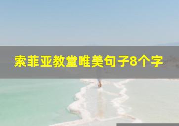 索菲亚教堂唯美句子8个字