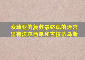 索菲亚的复苏最终观的迷宫里有法尔西昂和古拉蒂乌斯