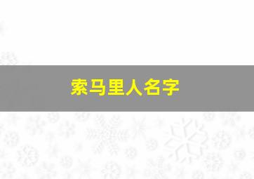 索马里人名字