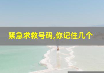 紧急求救号码,你记住几个