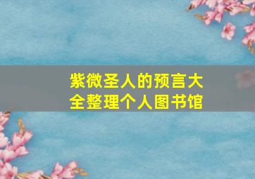 紫微圣人的预言大全整理个人图书馆