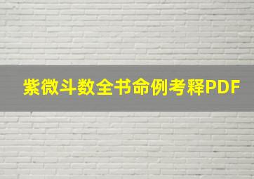 紫微斗数全书命例考释PDF