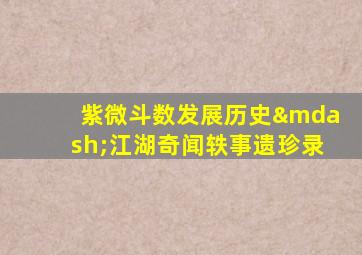 紫微斗数发展历史—江湖奇闻轶事遗珍录