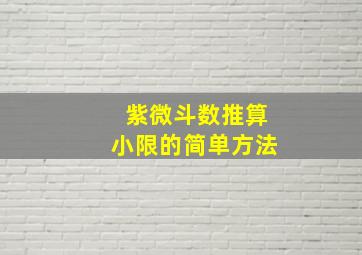 紫微斗数推算小限的简单方法