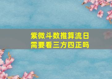 紫微斗数推算流日需要看三方四正吗