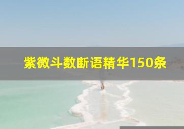 紫微斗数断语精华150条