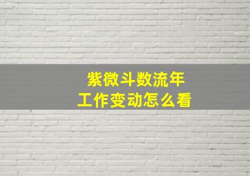 紫微斗数流年工作变动怎么看