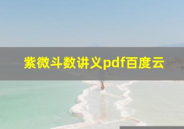 紫微斗数讲义pdf百度云