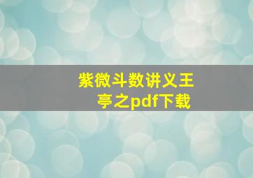 紫微斗数讲义王亭之pdf下载