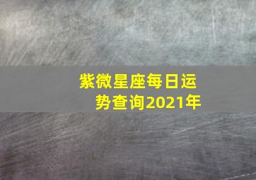 紫微星座每日运势查询2021年