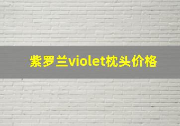 紫罗兰violet枕头价格