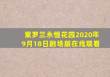 紫罗兰永恒花园2020年9月18日剧场版在线观看