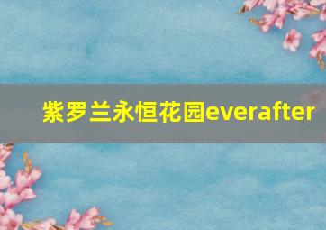 紫罗兰永恒花园everafter