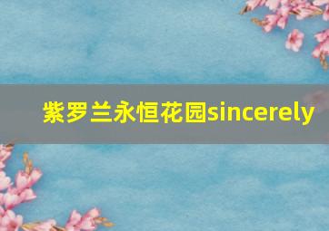 紫罗兰永恒花园sincerely