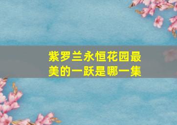 紫罗兰永恒花园最美的一跃是哪一集