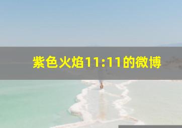 紫色火焰11:11的微博