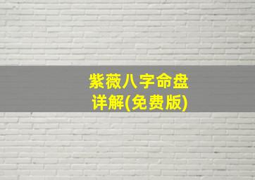 紫薇八字命盘详解(免费版)