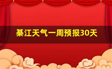 綦江天气一周预报30天