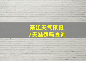 綦江天气预报7天准确吗查询