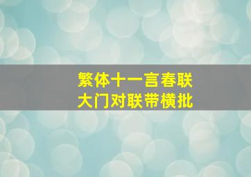 繁体十一言春联大门对联带横批