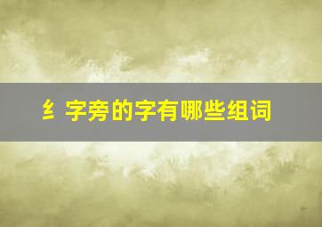 纟字旁的字有哪些组词