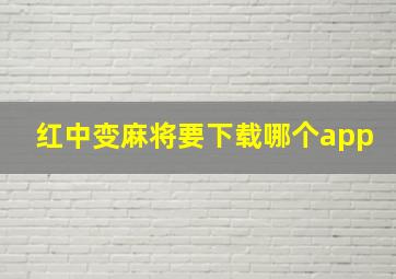 红中变麻将要下载哪个app