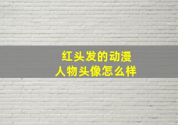 红头发的动漫人物头像怎么样