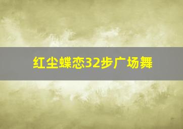 红尘蝶恋32步广场舞