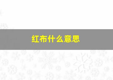 红布什么意思