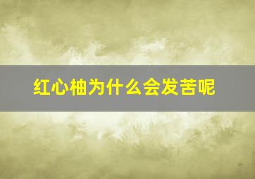 红心柚为什么会发苦呢