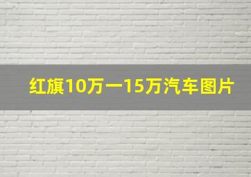 红旗10万一15万汽车图片