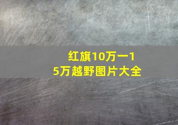 红旗10万一15万越野图片大全