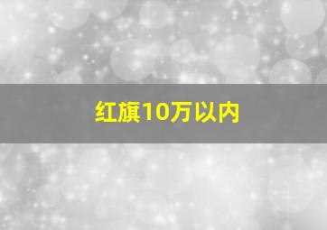 红旗10万以内