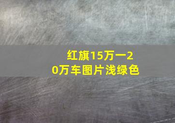 红旗15万一20万车图片浅绿色