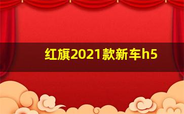 红旗2021款新车h5