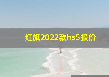 红旗2022款hs5报价