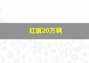 红旗20万辆