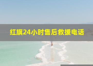 红旗24小时售后救援电话