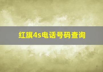 红旗4s电话号码查询