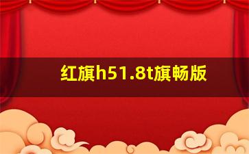 红旗h51.8t旗畅版