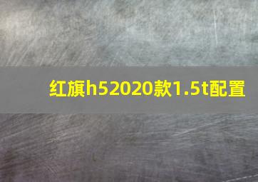 红旗h52020款1.5t配置