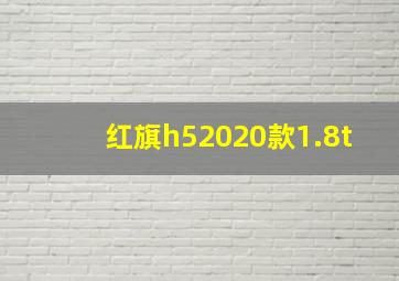 红旗h52020款1.8t