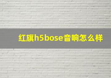 红旗h5bose音响怎么样