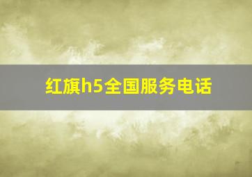 红旗h5全国服务电话