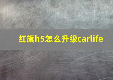 红旗h5怎么升级carlife