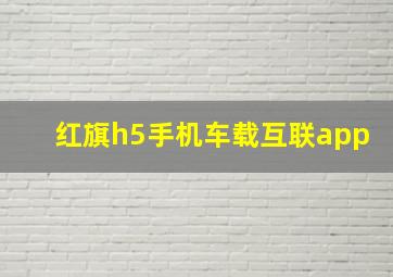 红旗h5手机车载互联app