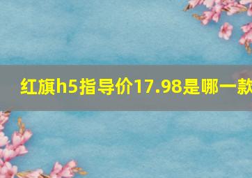 红旗h5指导价17.98是哪一款