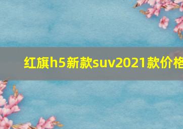 红旗h5新款suv2021款价格