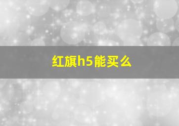 红旗h5能买么